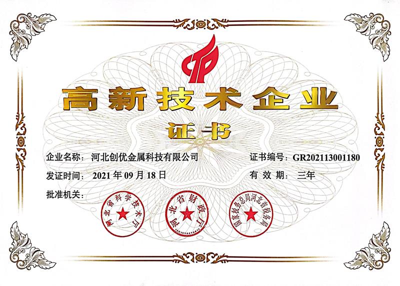 高新技術企業(yè)證書